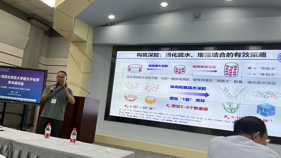 第一届西北师范大学超分子化学学术研讨会